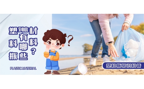 【行業(yè)科普】你知道塑料瓶都有哪些材料嗎？生活中學(xué)會辨別這七種很實(shí)用！