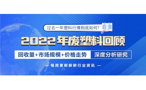 回顧2022年廢塑料發(fā)展，帶您深入分析行情變化！