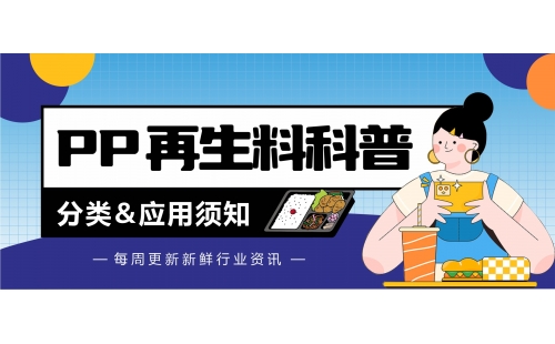 廢PP再生料分類和應(yīng)用，這幾點(diǎn)你知道嗎？