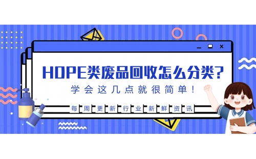 生活中的HDPE廢品回收后該怎么分類？學(xué)會這幾點(diǎn)就很簡單！