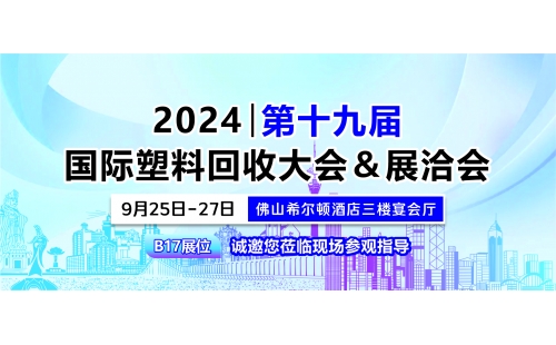 9月佛山展｜相約佛山希爾頓酒店，B17展位誠邀您蒞臨參觀