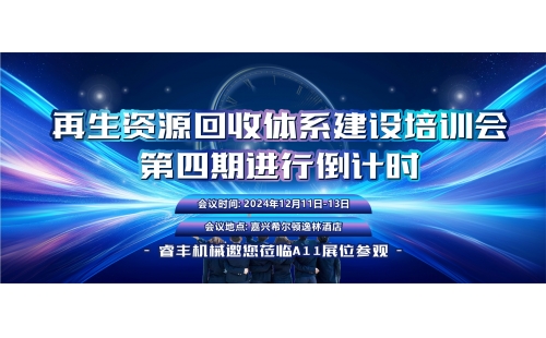 12月11日相約嘉興｜再生資源回收體系建設(shè)培訓(xùn)會(huì)倒計(jì)時(shí)