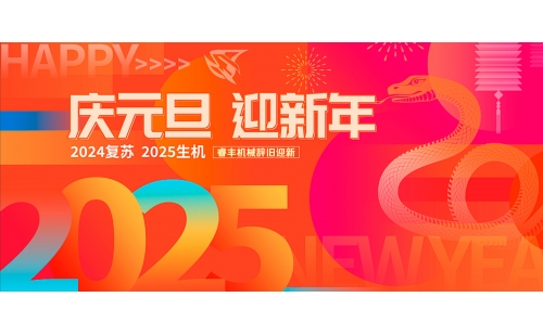 蛇迎新歲！睿豐機械全體恭祝大家元旦快樂、蛇年大吉