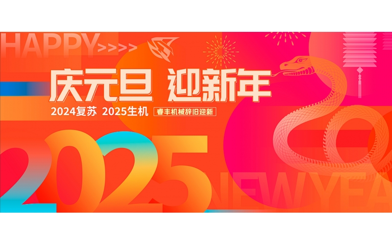 蛇迎新歲！睿豐機(jī)械全體恭祝大家元旦快樂(lè)、蛇年大吉